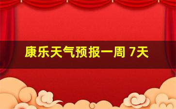 康乐天气预报一周 7天